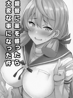 (C99) [Moon Wort (草月野々乃)] 提督に薬を盛ったら大変な事になった件 (艦隊これくしょん -艦これ-) [中国翻訳]_02