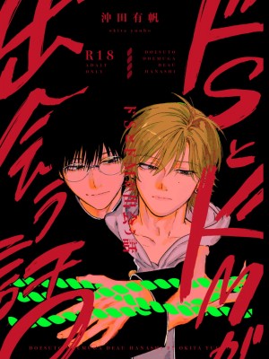 [沖田有帆] ドSとドMが出会う話 [看海汉化组]_123