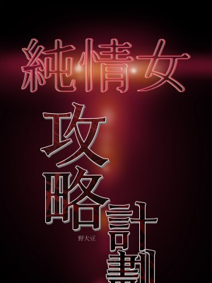 純情女攻略計劃 纯情女攻略计划 1-82話 完_014_036