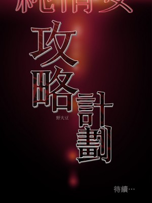 純情女攻略計劃 纯情女攻略计划 1-82話 完_032_041