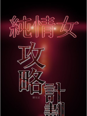 純情女攻略計劃 纯情女攻略计划 1-82話 完_062_058
