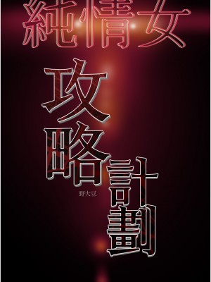 純情女攻略計劃 纯情女攻略计划 1-82話 完_064_052