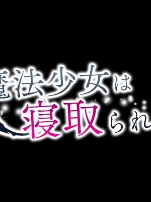 [diletta (ぷりんぷ)] 魔法少女は寝取られる+おまけ_010
