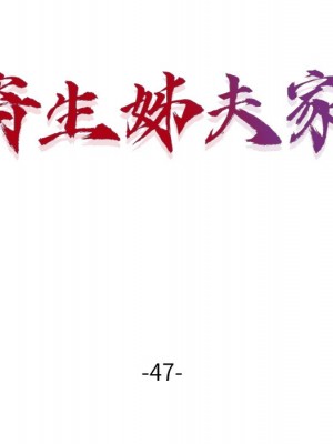 寄生姊夫家 46-47話_47_015