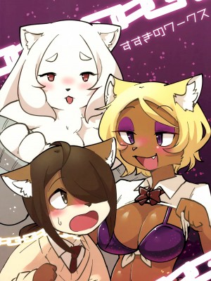 (新春けもケット8) [すすきのワークス (隅田ユブネ)] オープンザドア！ロック・ブレイカー [神州国光社]_94
