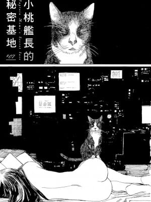 [JK漫研部汉化][鶴田謙二] モモ艦長の秘密基地_057_00063