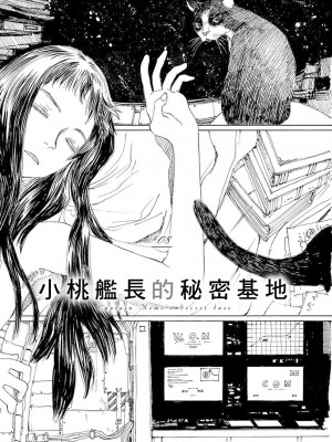 [JK漫研部汉化][鶴田謙二] モモ艦長の秘密基地_063_00071