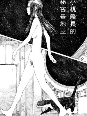 [JK漫研部汉化][鶴田謙二] モモ艦長の秘密基地_088_00097