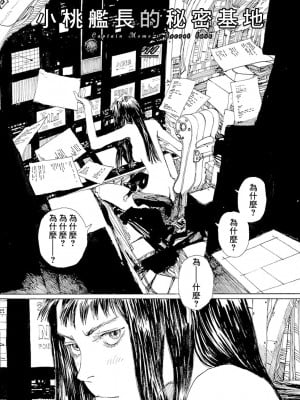 [JK漫研部汉化][鶴田謙二] モモ艦長の秘密基地_111_00121