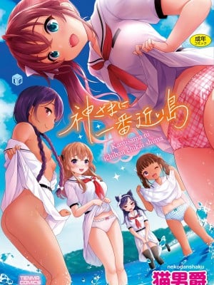 [猫男爵]神さまに一番近い島 [DL版]