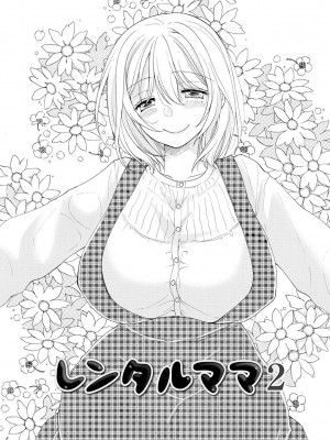 [井ノ本リカ子] レンタルママ [DL版]_047