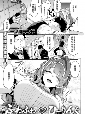 [一ノ瀬ランド] (COMIC 快楽天ビースト 2019年01月号) ふわふわ♡ひーりんぐ [無邪気漢化組] [無修正] [MJK-19-Z1601]_MJK-19-Z1601-005