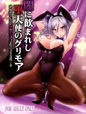 [不咕鸟汉化组] (C88) [ぐらヴィ団 (コバヤシテツヤ)] 闇に飲まれし堕天使のグリモア (訳:借金のカタに売られた蘭子が即堕ちラブラブ子作りックスをする淫乱バニー本) (アイドルマスター シンデレラガールズ)_01