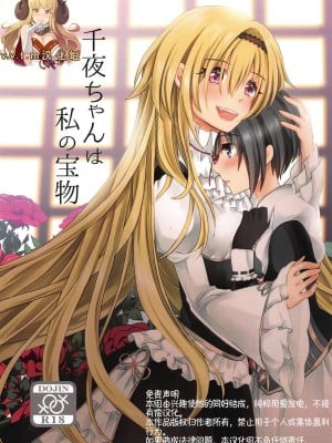 [v.v.t.m汉化组] (歌姫庭園19) [たぬチョコ (赤佐たぬ)] 千夜ちゃんは私の宝物 (アイドルマスター シンデレラガールズ)