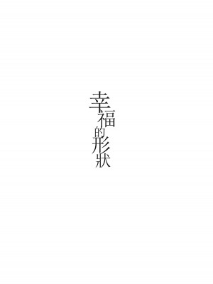[大友同好会+豆腐磨坊漢化組] (歌姫庭園20) [ツキノウラガワ (ろみ)] 幸福の形 (アイドルマスター シャイニーカラーズ)_03