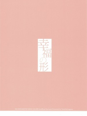 [大友同好会+豆腐磨坊漢化組] (歌姫庭園20) [ツキノウラガワ (ろみ)] 幸福の形 (アイドルマスター シャイニーカラーズ)_18