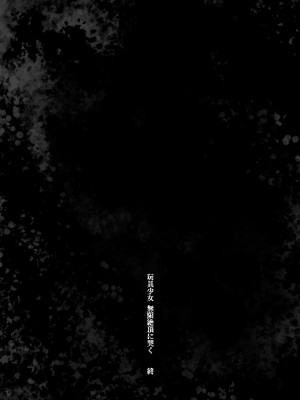 [暴碧汉化组] [餅犬製作所 (浅貝もっちぬ)] 玩具少女 無限絶頂に哭く | 玩具少女 在无限高潮中哭泣 [無修正] [DL版]_102