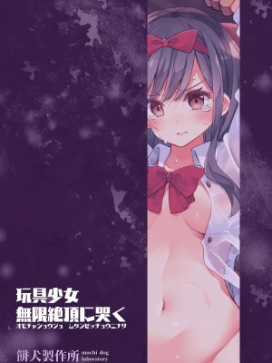[暴碧汉化组] [餅犬製作所 (浅貝もっちぬ)] 玩具少女 無限絶頂に哭く | 玩具少女 在无限高潮中哭泣 [無修正] [DL版]_104