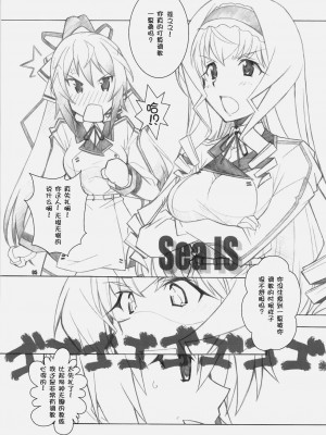[空気系★汉化] [まるあらい (新井和崎)] SEA IS (IS＜インフィニット・ストラトス＞)_04