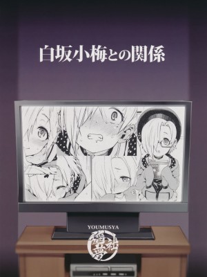 [大直橋下幹披薩漢化] (C90) [遥夢社 (源五郎)] 白坂小梅との関係 (アイドルマスター シンデレラガールズ)_26