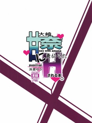 [靴下汉化组] [sand (浅晝ゆう)] 大崎甘奈に責められHされる本。 (アイドルマスターシャイニーカラーズ)_26