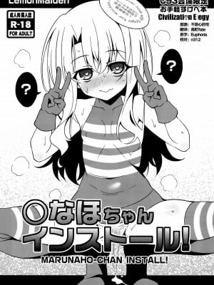 [CE家族社] (C93) [LemonMaiden (蒼海)] ○ちゃんインストール (Fate╱kaleid liner プリズマ☆イリヤ)