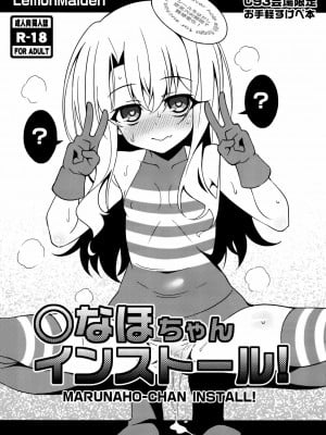[CE家族社] (C93) [LemonMaiden (蒼海)] ○ちゃんインストール (Fate╱kaleid liner プリズマ☆イリヤ)_1