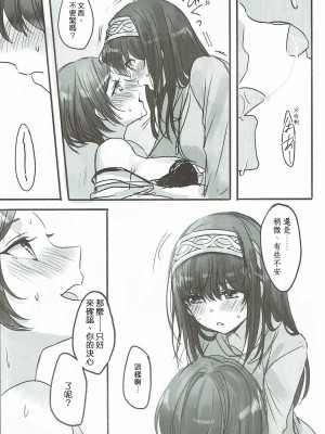 [邊緣魯自救個人漢化] (歌姫庭園11) [ツキノウラガワ (ろみ)] 奏さん、抱いてもよろしいでしょうか (アイドルマスター シンデレラガールズ)_09