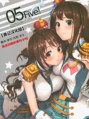 [黄记汉化组] (C95) [FOMALHAUT (田中松太郎)] Five! (アイドルマスター シンデレラガールズ)