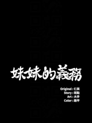 妹妹的義務 妹妹的义务 My Sister's Duty 1-110話 完_045_0262