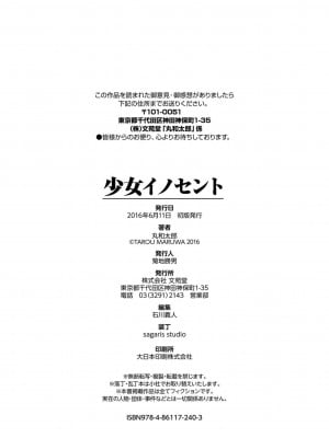 [丸和太郎] 少女イノセント [DL版]_208