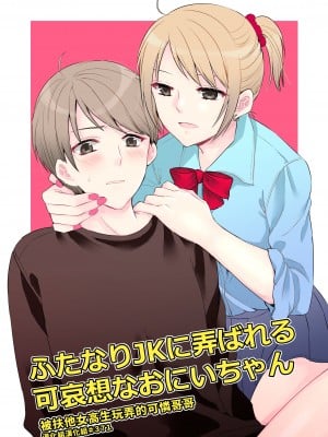 [arkizm- (Ax)] ふたなりJKに弄ばれる可哀想なおにいちゃん [漢化組漢化組] [無修正] [DL版]