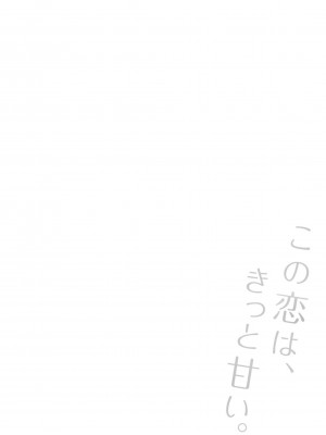 [ふぉれっと] この恋は、きっと甘い。 【デジタル限定版】_258