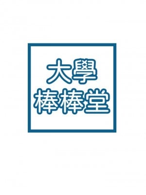 大學棒棒堂 75-76話_75_03