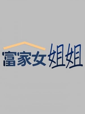 富家女姐姐 51-52話_51_02
