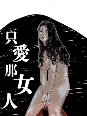 只愛那女人 26-27話_26_081