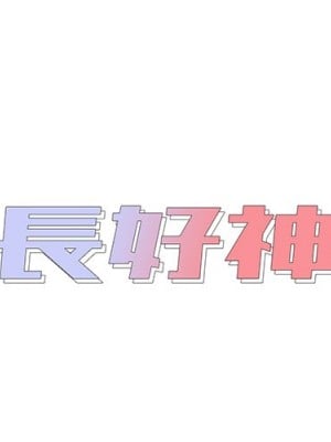 組長好神祕 16-17話_16_002