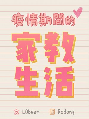 疫情期間的家教生活 11-12話_12_012