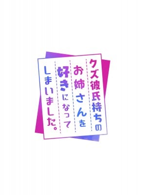 [diletta (柿乃)] クズ彼氏持ちのお姉さんを好きになってしまいました。_txt00_0002