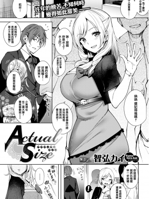 [智弘カイ] (COMIC 快楽天ビースト 2017年03月号) Actual Size [無邪気漢化組] [無修正] [MJK-17-Z579]
