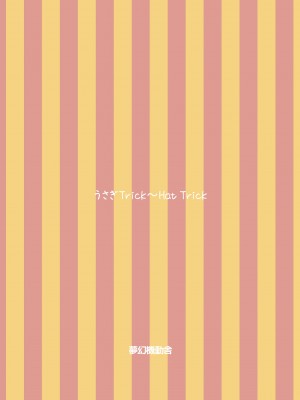 [夢幻機動舎 (比良泉)] うさぎTrick_Hat Trick (ご注文はうさぎですか-) [DL版]_38