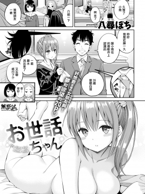 [八尋ぽち] お世話ちゃん (COMIC快楽天 2020年3月号) [無邪気漢化組][MJK-20-Z2162][無修正]_MJK-20-Z2162-001