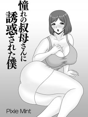 [Pixie Mint] 憧れの叔母さんに誘惑された僕 [中国翻訳]_02