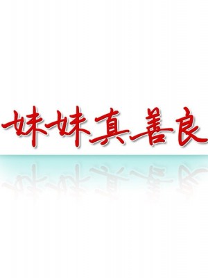 妹妹真善良 1-25話 完_005_012
