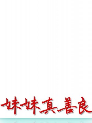 妹妹真善良 1-25話 完_007_012