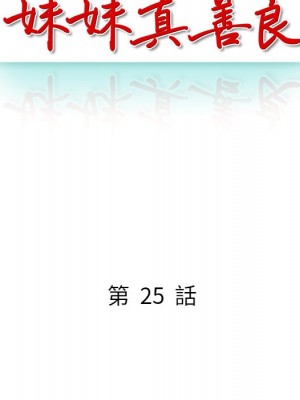 妹妹真善良 1-25話 完_025_015