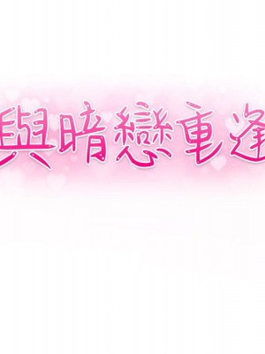 與暗戀重逢 New Flavors 1-30話 完_003_011