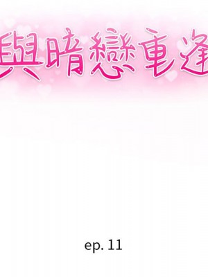 與暗戀重逢 New Flavors 1-30話 完_011_012