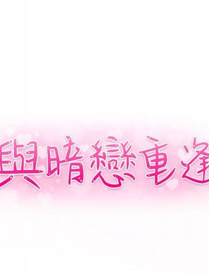 與暗戀重逢 New Flavors 1-30話 完_012_012