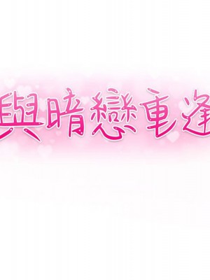 與暗戀重逢 New Flavors 1-30話 完_013_012